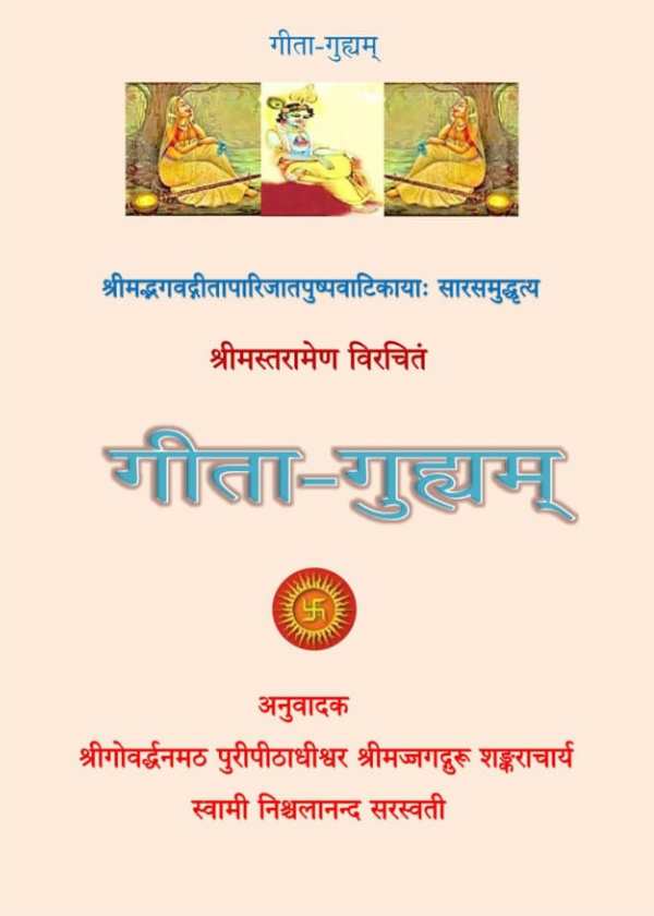 2-2.png गीता गुह्यम् - Image 1