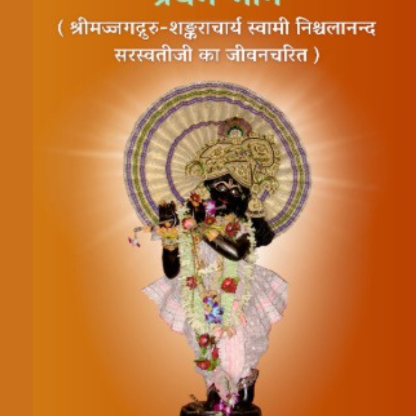 दिव्यानुभूति जीवनज्योति भाग - 1 (हिन्दी)