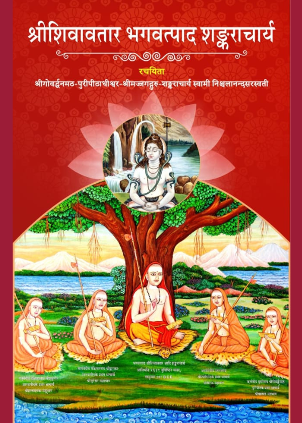 4-2.png श्रीशिवावतार भगवत्पाद शंकराचार्य - Image 1