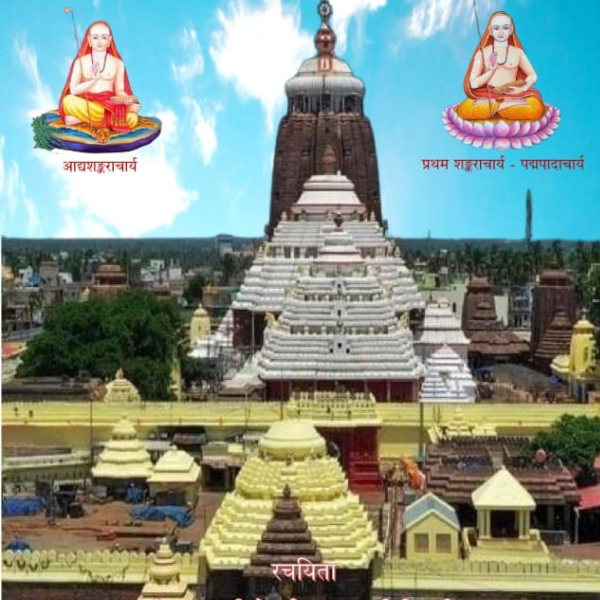श्रीजगन्नाथ और उनकी रथयात्रा