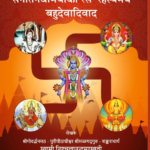 सनातनधर्मियों का रसरहस्यमय बहुदेवादिवाद