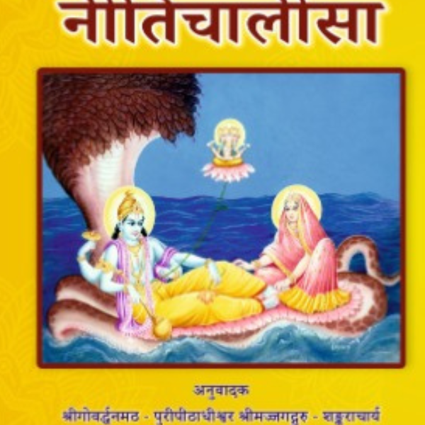 नीति चालीसा