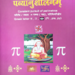 पव्यानुशीलनम्
