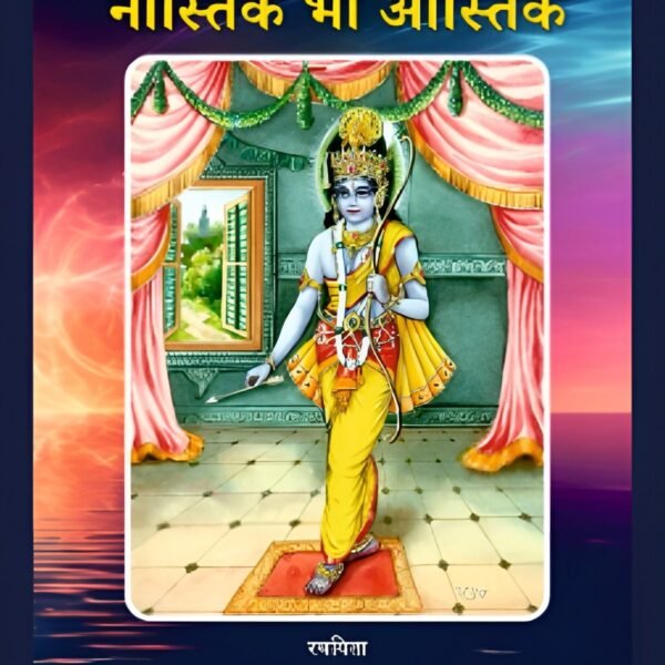 नास्तिक भी आस्तिक