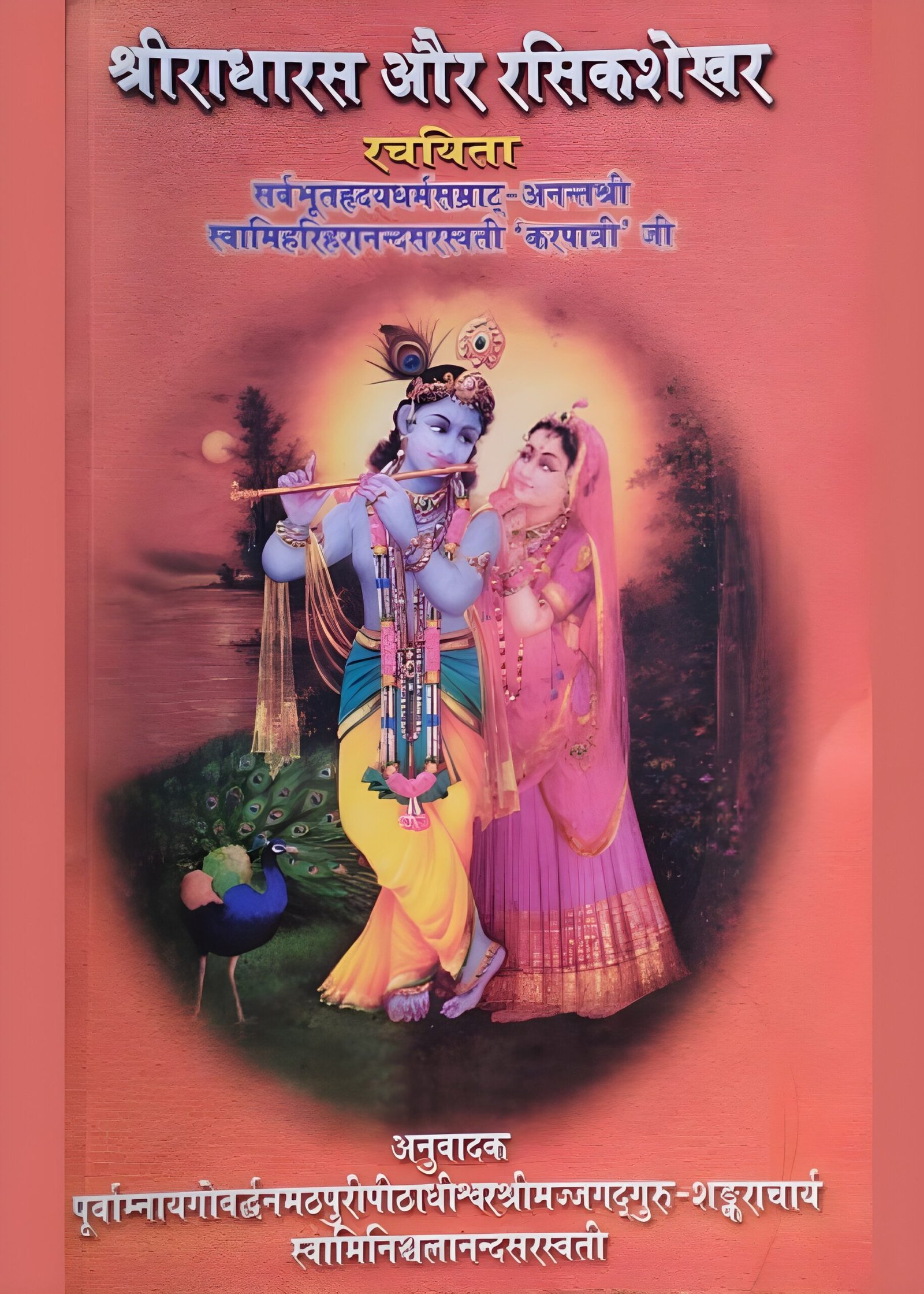 Untitled-design-2026-05-04T172607.057-1-scaled-1.jpg श्रीराधारस और रसिकशेखर - Image 1