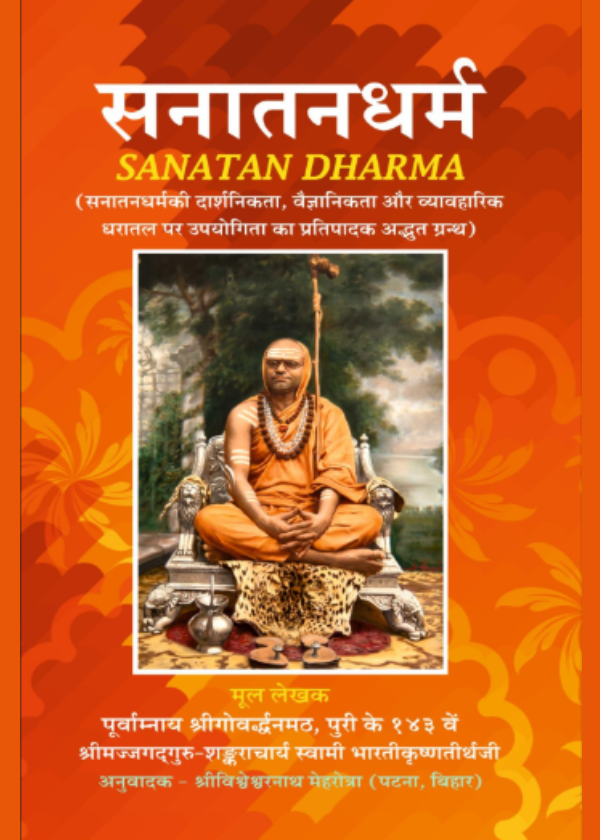 Untitled-design-2026-05-04T180611.034.png सनातन धर्म (हिन्दी अनुवाद) - Image 1