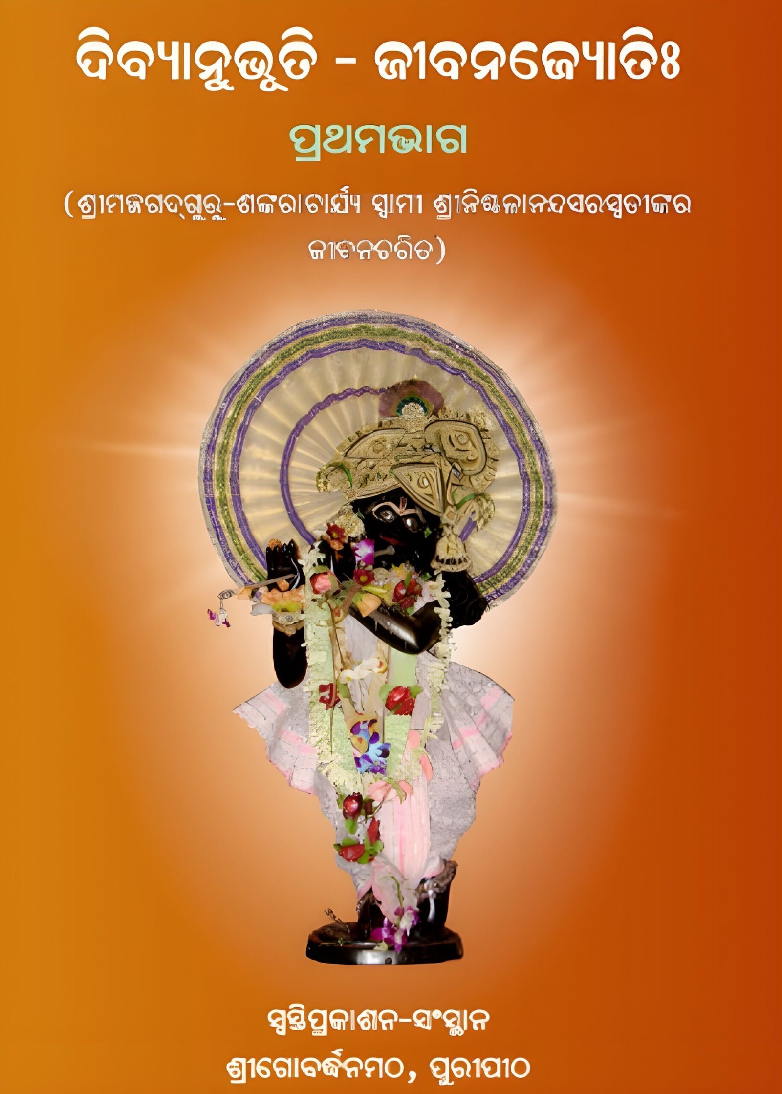 Untitled-design-80-1-scaled-1.jpg ଦିବ୍ୟାନୁଭୂତି - ଜୀବନଜ୍ୟୋତିଃ ଭାଗ - ୧ (ଓଡିଆ) - Image 1