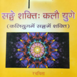 सङ्घे शक्ति कलौ युगे