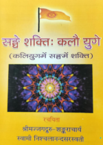 सङ्घे शक्ति कलौ युगे