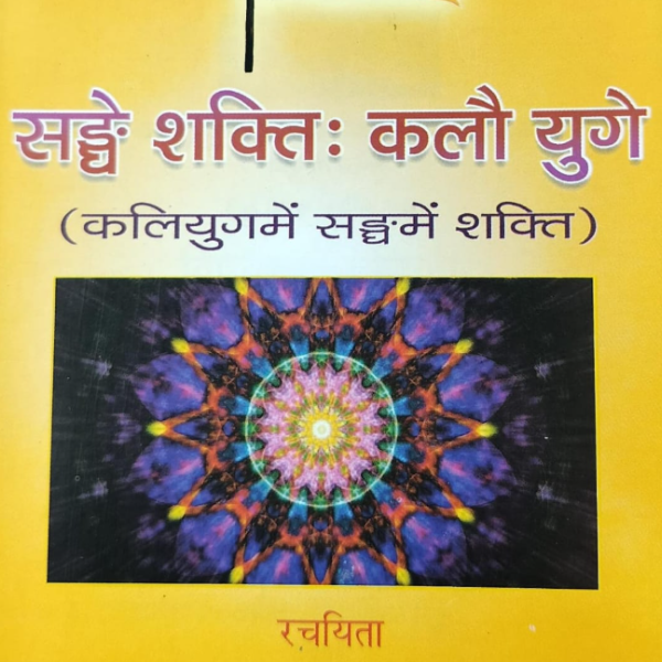 सङ्घे शक्ति कलौ युगे