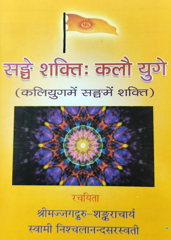 blobhttpsweb.whatsapp.com0c10869a-61cf-4dff-bed1-f8e40a89e623-2026-05-05T173742.037.png सङ्घे शक्ति कलौ युगे - Image 1