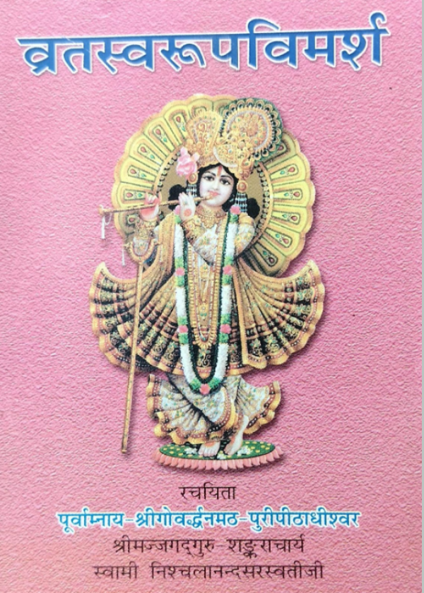 blobhttpsweb.whatsapp.com0c10869a-61cf-4dff-bed1-f8e40a89e623-2026-05-05T174528.029.png व्रतस्वरूपविमर्श - Image 1