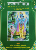अवतार मीमांसा