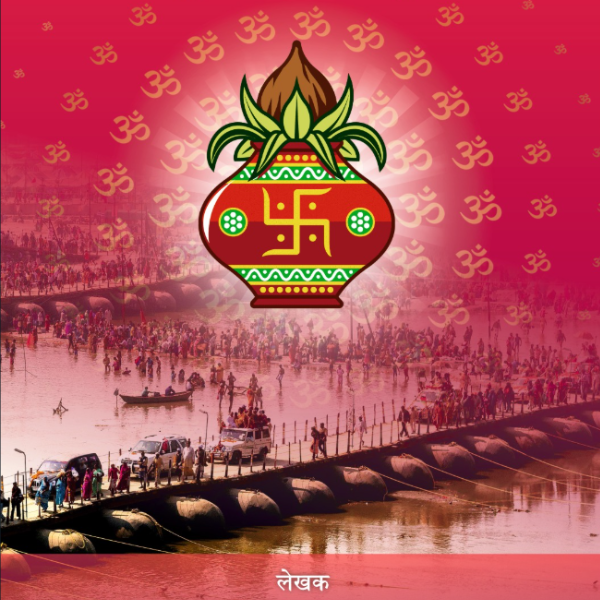 कुम्भ पर्व की दिशा और दशा