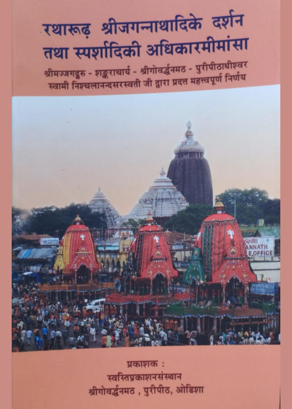 blobhttpsweb.whatsapp.com0c10869a-61cf-4dff-bed1-f8e40a89e623-76.png रथारूढ़ श्रीजगन्नाथादिके दर्शन तथा स्पर्शादिकी अधिकार - Image 1