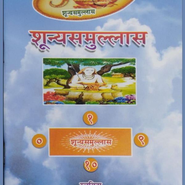 शून्यसमुल्लास