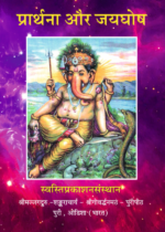 प्रार्थना और जयघोष