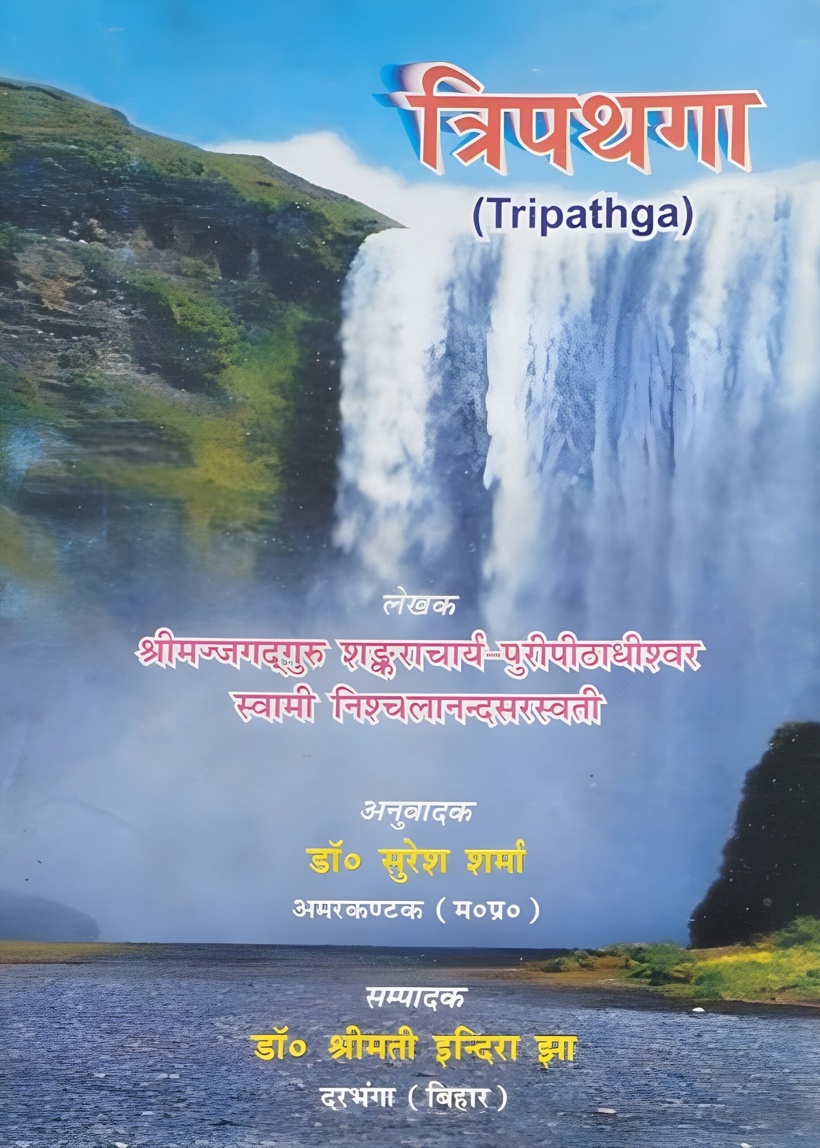 blobhttpsweb.whatsapp.com0c10869a-61cf-4dff-bed1-f8e40a89e623-82-1-scaled-1.jpg त्रिपथगा - Image 1
